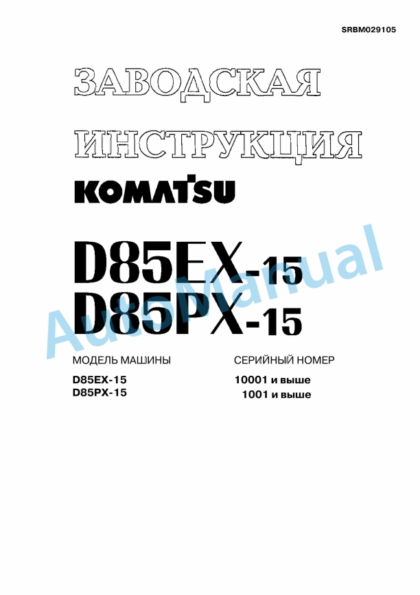 Komatsu D85EX-15, D85PX-15 Dozer Shop Manual SRBM029105